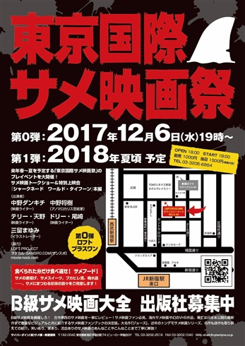「東京国際サメ映画祭」開催決定！　サメ映画上映、サメトーク、サメフードとサメ尽くしな宴に