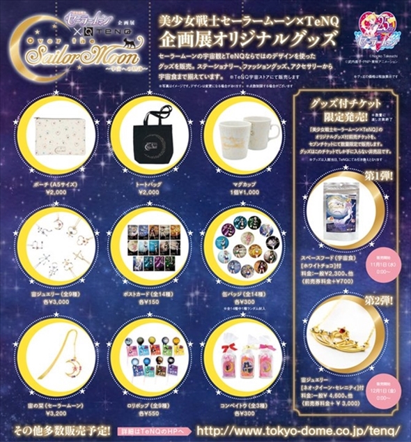 セーラームーン展