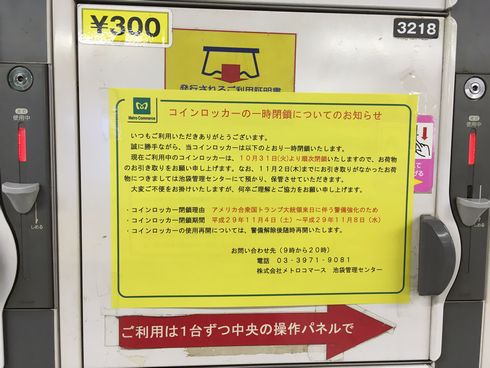 コインロッカー　トランプ　大統領　訪日　閉鎖　利用　不可　駅　鉄道