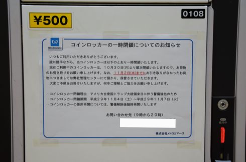 コインロッカー　トランプ　大統領　訪日　閉鎖　利用　不可　駅　鉄道