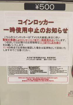 コインロッカー　トランプ　大統領　訪日　閉鎖　利用　不可　駅　鉄道