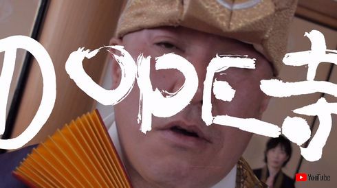 DOPE寺　テラランド　称名寺