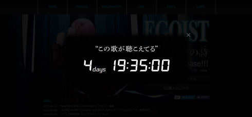 EGOIST カウントダウン