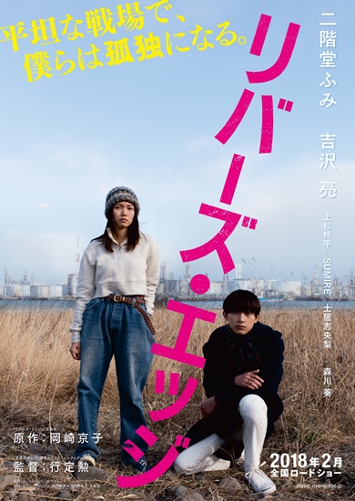 リーバズエッジ 岡崎京子 ビジュアル公開