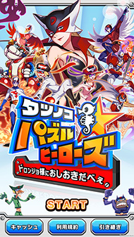 伊織もえ ドロンジョ ねとらぼ タツノコパズルヒーローズ ドロンジョ様におしおきだべぇ