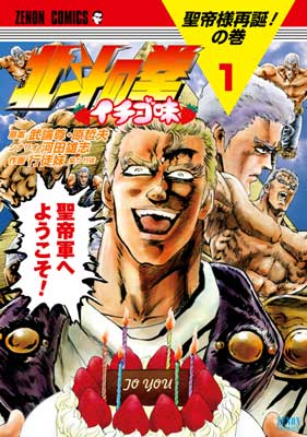 北斗の拳イチゴ味フキカエニュース ホウドウキョク 時事ネタ 漫画
