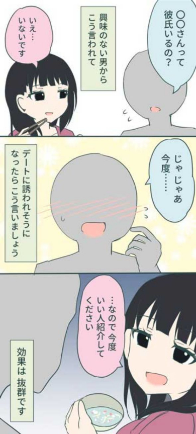 漫画 興味のない男 誘い かわす方法