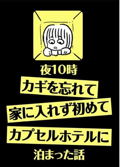 同人誌『夜10時カギを忘れて家に入れず初めてカプセルホテルに泊まった話』