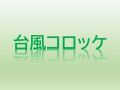 台風が接近するたび話題に　ネット上の謎習慣「台風コロッケ」とは何か