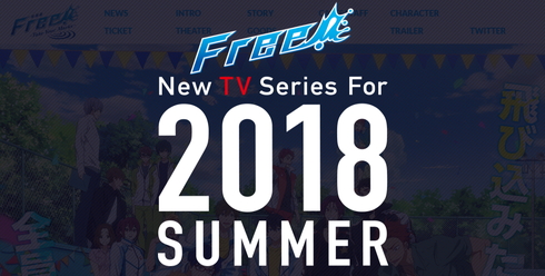 アニメ Free! 第3期 2018年夏