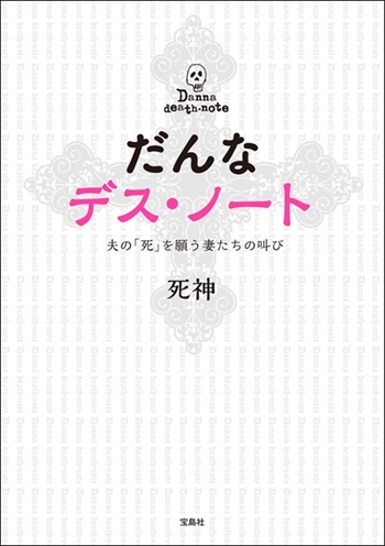 だんなデス・ノート