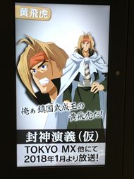 アニメ「封神演義（仮）」黄飛虎