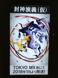 アニメ「封神演義（仮）」