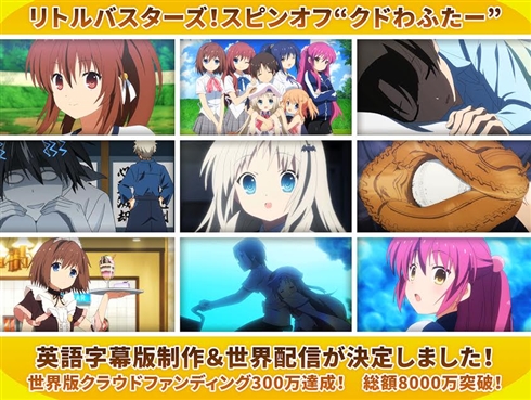 「クドわふたー」劇場版、海外クラウドファンディングで300万円達成　海外字幕＆世界配信が決定