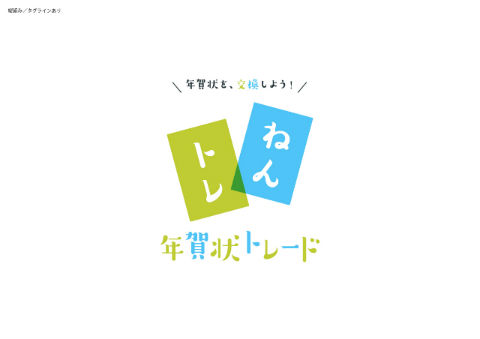 年賀状トレード