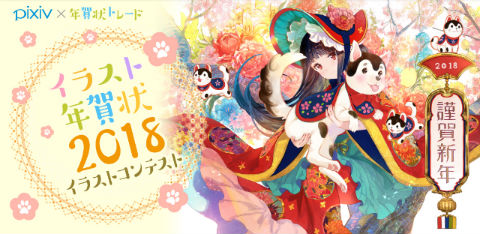 イラスト年賀状2018コンテスト