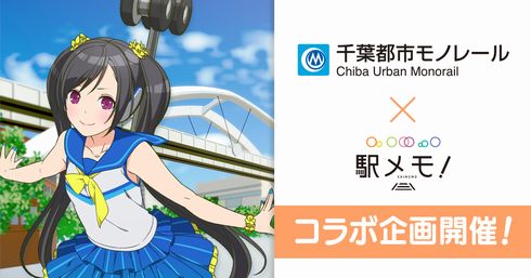 駅メモ　千葉都市モノレール　作草部チコ