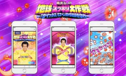 ヴイックス 藤岡弘、 エヘン虫 地球スッキリ大作戦 ゲーム 多部未華子