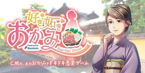 ドミノピザ 恋愛ゲーム 女将