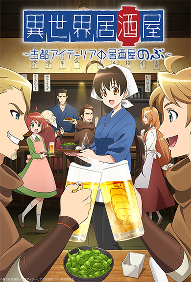 異世界居酒屋 のぶ アニメ