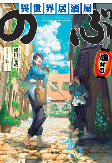 『異世界居酒屋「のぶ」』 文庫 4巻
