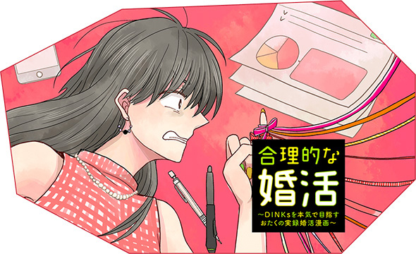 合理的な婚活