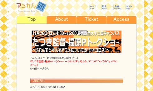 たつき 福原慶匡 トークショー 三田祭 慶應義塾大学 アニメカルチャー研究会