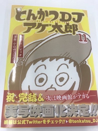 実写映画　漫画　とんかつDJ