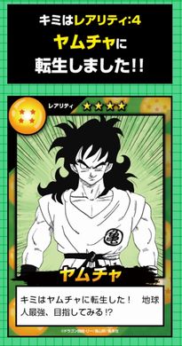 ドラゴンボール　ヤムチャ　転生　ガチャ