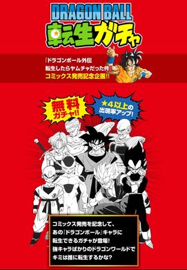 ドラゴンボール　ヤムチャ　転生　ガチャ