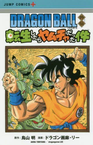 ドラゴンボール　ヤムチャ　転生　ガチャ