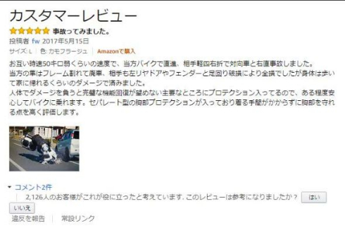 Amazon レビュー 事故ってみました