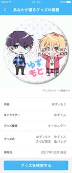 グッズ交換アプリ ゆずもと ミクシィ