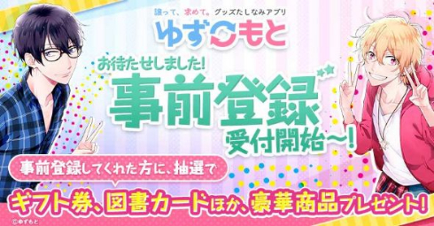 グッズ交換アプリ ゆずもと ミクシィ