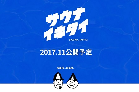 サウナイキタイ