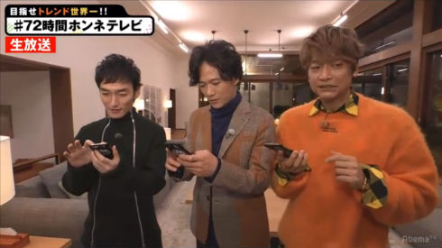 72時間ホンネテレビ　稲垣吾郎、草なぎ剛、香取慎吾