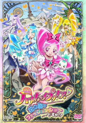 映画ハートキャッチプリキュア！花の都でファッションショー…ですか!?