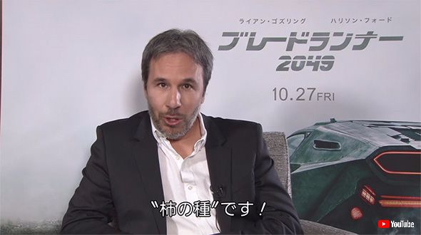 ブレードランナー 2049 柿の種 ドゥニ ヴィルヌーヴ 監督