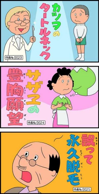 サザエさん 高須クリニック 提供 スポンサー イラスト