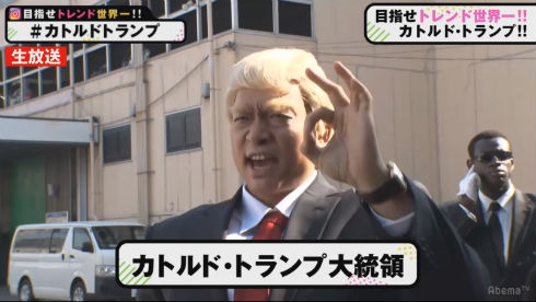 AbemaTV「72時間ホンネテレビ」　香取慎吾　カトルド・トランプ