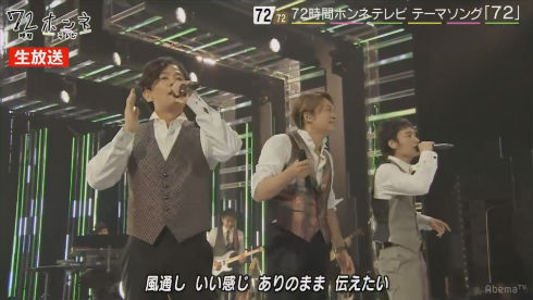 72時間ホンネテレビ　稲垣吾郎　草なぎ剛　香取慎吾