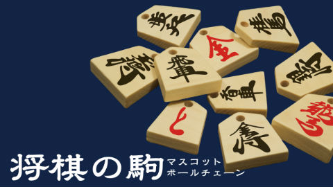 将棋の駒 マスコットボールチェーン