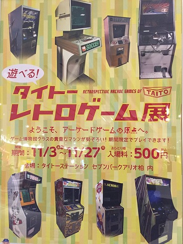 実際に遊べる「タイトーレトロゲーム展」がタイトーステーション