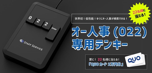 オー人事専用テンキー