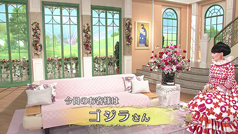 アンドロイド「totto」による「トットの部屋」にゴジラ登場