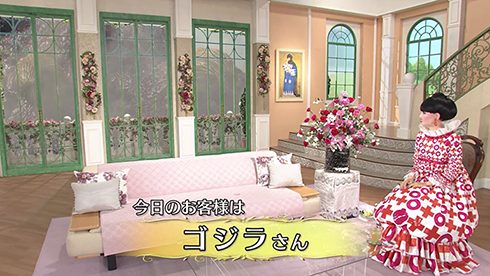 アンドロイド「totto」による「トットの部屋」にゴジラ登場