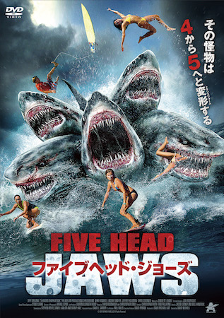ファイブヘッド・ジョーズ サメ映画 アサイラム アルバトロス