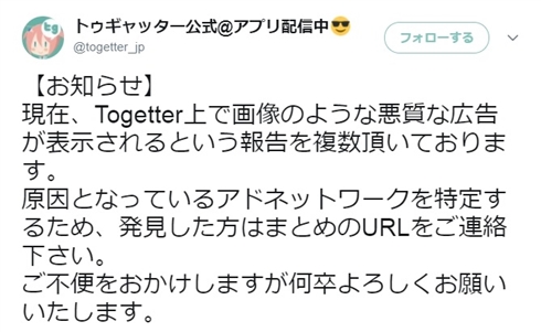 Togetter上で「悪質広告」の報告増加　Togetter公式が注意喚起、情報提供を呼びかけ