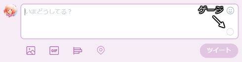 twitter 280文字 日本語 円 ゲージ