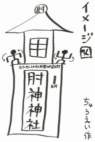 肘祭り　ひじ祭り　肘神　神社　クラウドファンディング　建設　プロジェクト